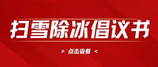张家口职业技术学院关于开展扫雪除冰青年志愿服务的倡议书