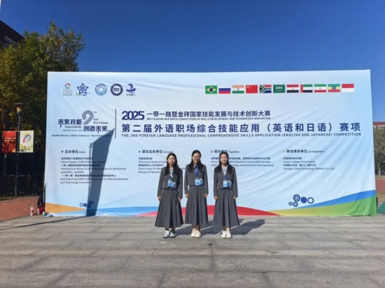 我院学子获得2025一带一路暨金砖国家技能发展与技术创新大赛决赛二等奖
