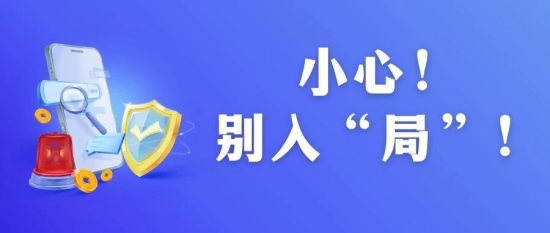 警惕！远离传销，守护青春！