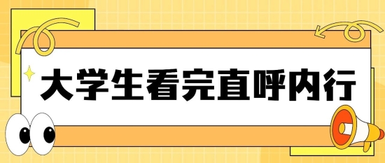 太真实了！说到大学生心坎里啦