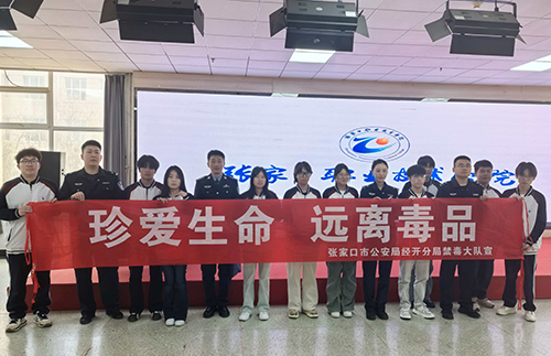 筑牢校园安全防线 警校携手共护青春 学院联合经开区公安分局开展预防网络诈骗及毒品危害宣传教育活动